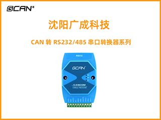 沈陽廣成科技CAN轉(zhuǎn)RS232/485串口轉(zhuǎn)換器系列