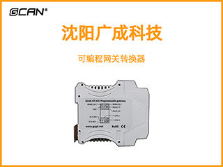 廣成科技可編程網(wǎng)關(guān)轉(zhuǎn)換器