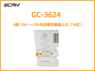 GC-3624型4路-10V～+10V電壓模擬量輸入IO（16位）