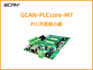 GCAN-PLCcore-M7型PLC開(kāi)發(fā)核心板