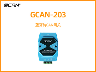 GCAN-203藍牙轉(zhuǎn)CAN網(wǎng)關(guān)