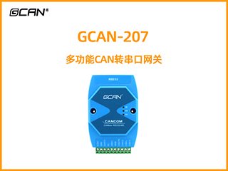 GCAN-207多功能CAN轉(zhuǎn)串口網(wǎng)關(guān)