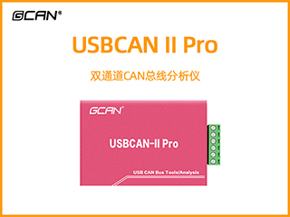 USBCAN II Pro雙通道CAN總線(xiàn)分析儀