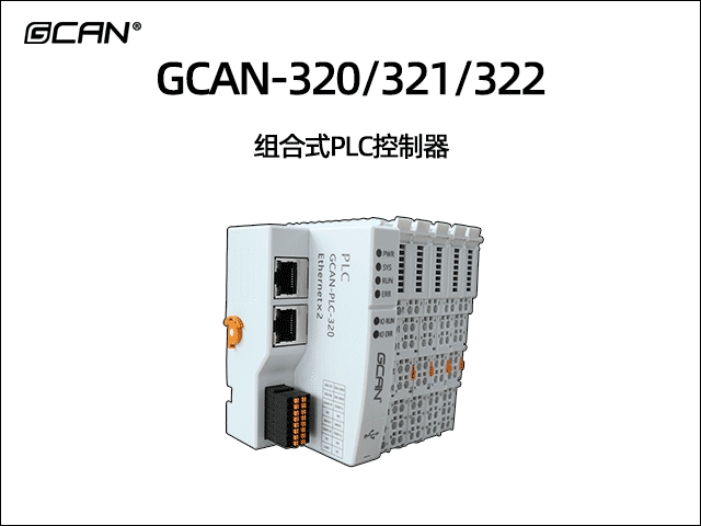 GCAN-PLC-320/321/322型插片式可擴展PLC