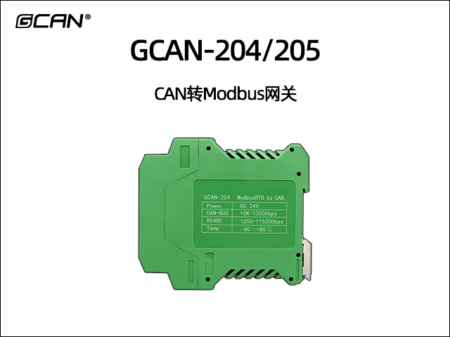 沈陽廣成科技CAN轉Modbus網關轉換器系列