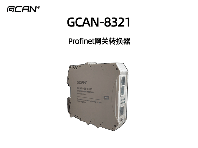 GCAN-8321 Profinet轉(zhuǎn)CAN/CANopen/modbus網(wǎng)關