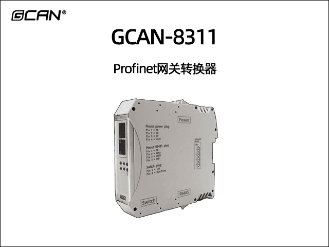 GCAN-8311組合式Profinet從站網(wǎng)關轉(zhuǎn)換器