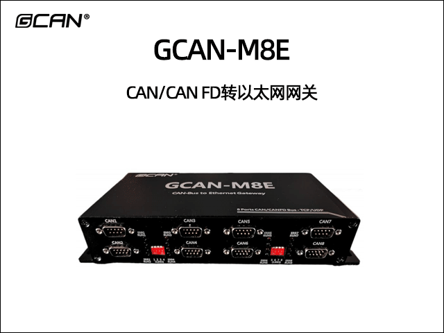 GCAN-M8E型8路CAN/CAN FD轉(zhuǎn)以太網(wǎng)設備