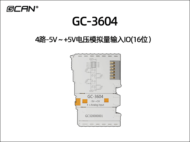 GC-3604型4路-5V～+5V電壓模擬量輸入IO(16位）