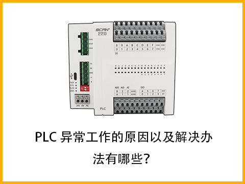 PLC異常工作的原因以及解決辦法有哪些？