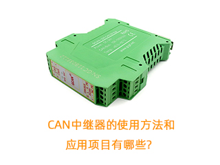 CAN中繼器的使用方法和應用項目有哪些？
