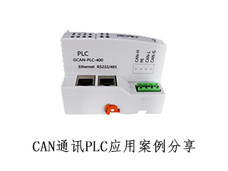 CAN通訊PLC應(yīng)用案例分享