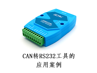 CAN轉(zhuǎn)RS232工具的應(yīng)用案例