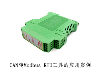 CAN轉(zhuǎn)Modbus RTU工具的應(yīng)用案例