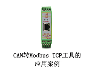 CAN轉(zhuǎn)Modbus TCP工具的應(yīng)用案例