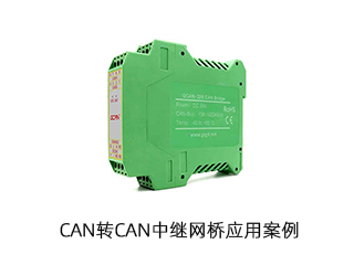 CAN轉(zhuǎn)CAN中繼網(wǎng)橋應(yīng)用案例