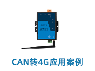 CAN轉(zhuǎn)4G應(yīng)用案例