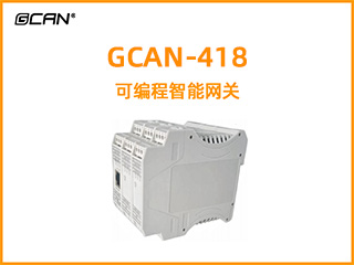 GCAN--418系列網(wǎng)關(guān)/網(wǎng)橋/可編程網(wǎng)關(guān)