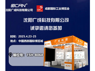 觀展邀請(qǐng)|沈陽廣成科技邀您參觀成都工博會(huì)CDI