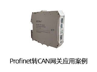 Profinet轉(zhuǎn)CAN網(wǎng)關(guān)應(yīng)用案例