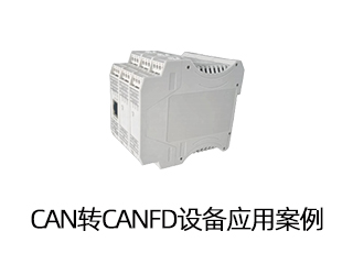 CAN轉(zhuǎn)CANFD設(shè)備應(yīng)用案例