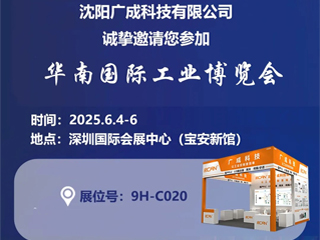 觀展邀請(qǐng)|沈陽(yáng)廣成科技邀您參觀華南國(guó)際工業(yè)博