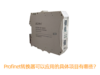 Profinet轉(zhuǎn)換器可以應用的具體項目有哪些？