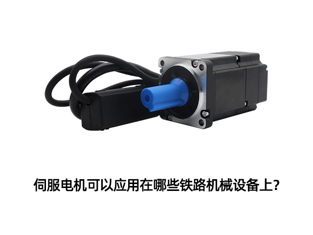 伺服電機可以應用在哪些鐵路機械設備上？