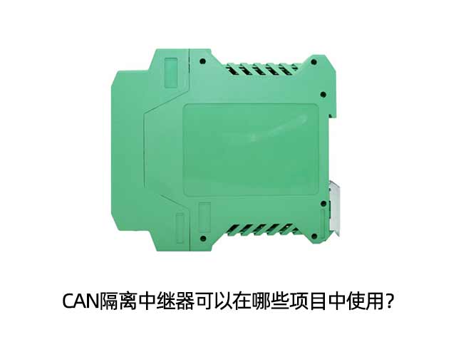 CAN隔離中繼器可以在哪些項目中使用？