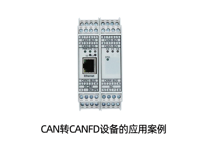 CAN轉(zhuǎn)CANFD設(shè)備的應(yīng)用案例