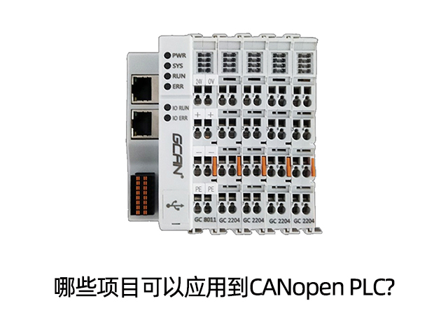 哪些項目可以應(yīng)用到CANopen PLC?