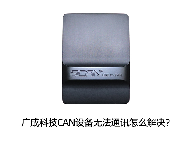 廣成科技CAN設(shè)備無(wú)法通訊怎么解決？