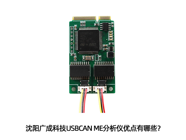 沈陽廣成科技USBCAN ME分析儀優(yōu)點有哪些？
