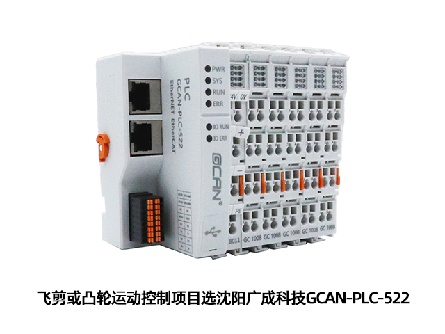 飛剪或凸輪運動控制選廣成科技GCAN-PLC-522